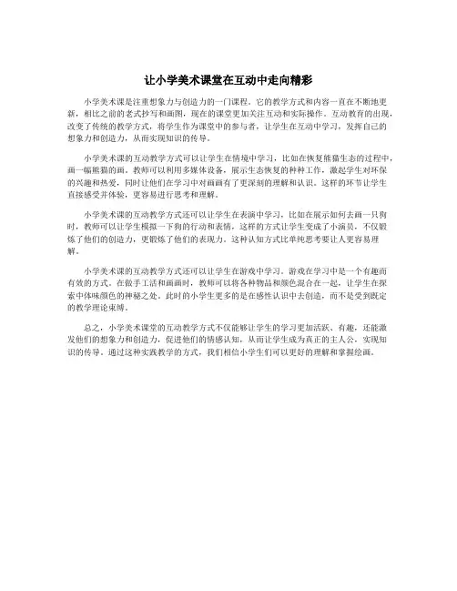 让小学美术课堂在互动中走向精彩