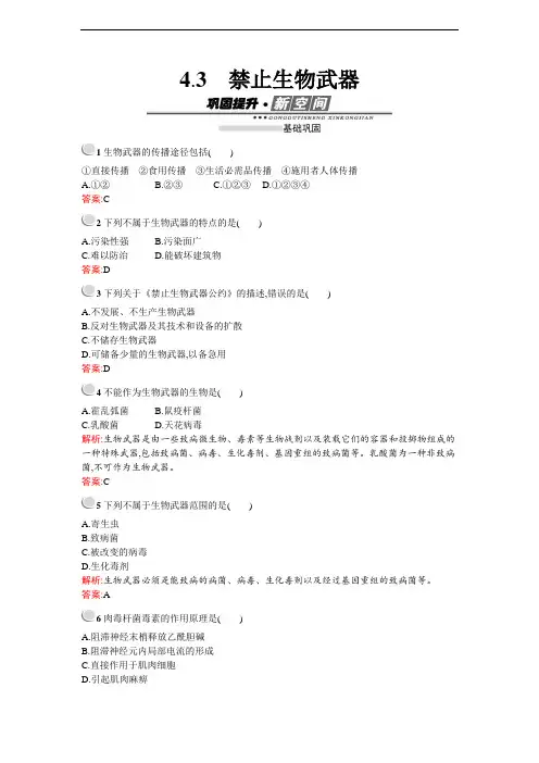 禁止生物武器-人教版高中生物选修3检测练习