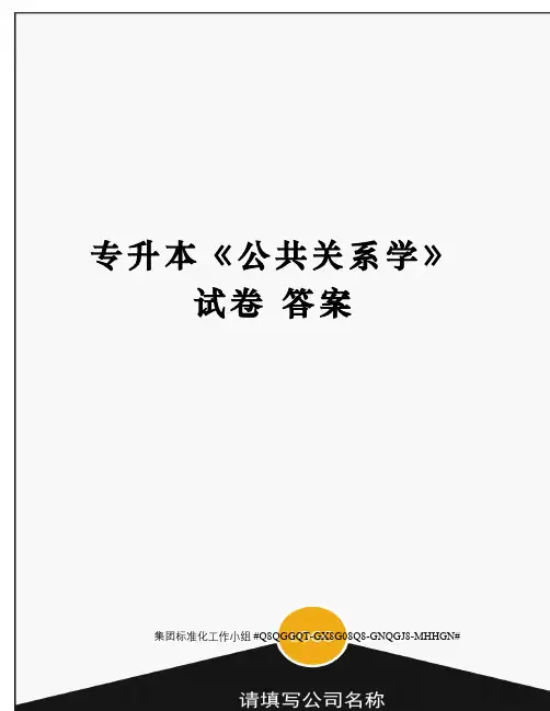 专升本《公共关系学》 试卷 答案