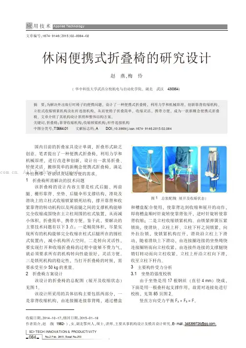 休闲便携式折叠椅的研究设计