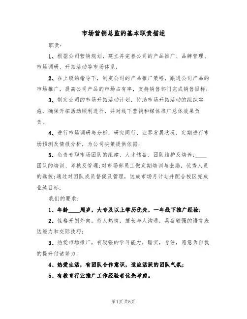 市场营销总监的基本职责描述(四篇)