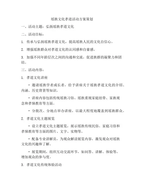 瑶族文化孝道活动方案策划