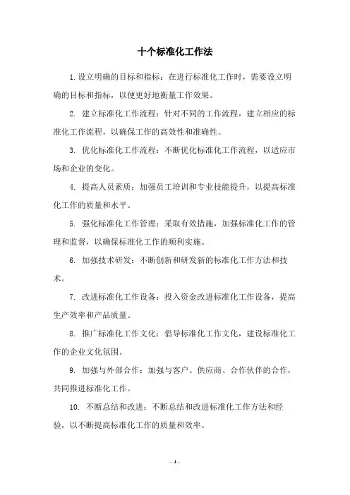 十个标准化工作法