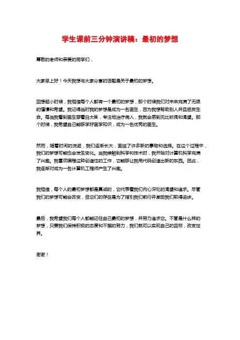 学生课前三分钟演讲稿：最初的梦想