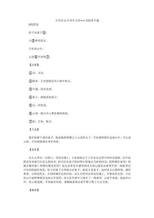 小学语文-小学生古诗——寻隐者不遇
