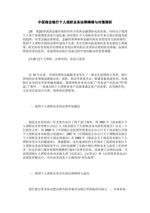 中国商业银行个人理财业务法律障碍与对策探析