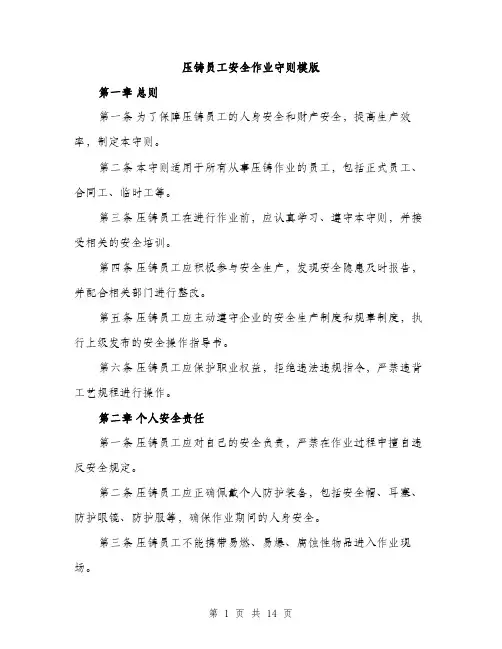 压铸员工安全作业守则模版（四篇）