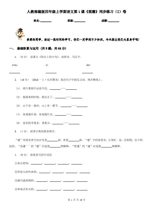 人教部编版四年级上学期语文第1课《观潮》同步练习(I)卷