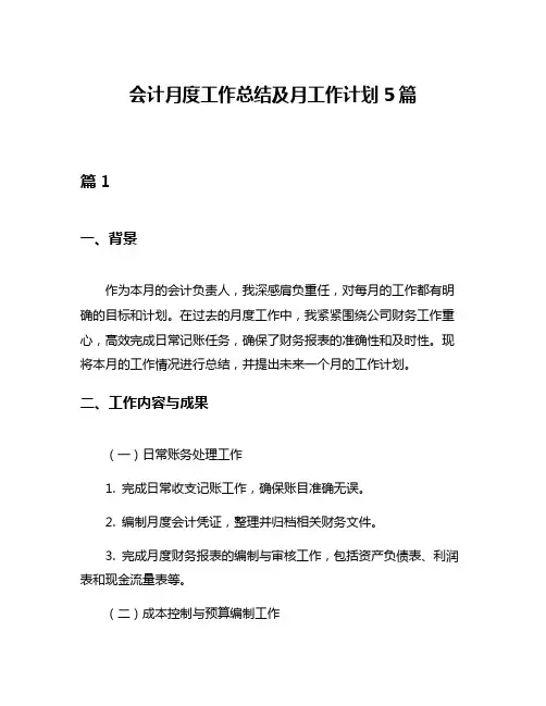 会计月度工作总结及月工作计划5篇