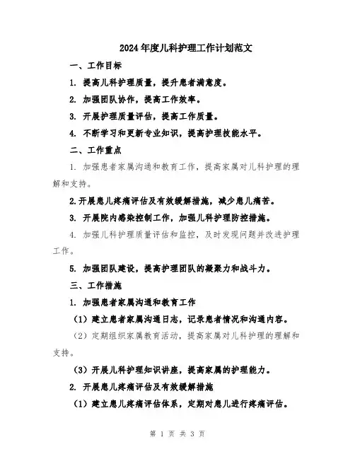 2024年度儿科护理工作计划范文