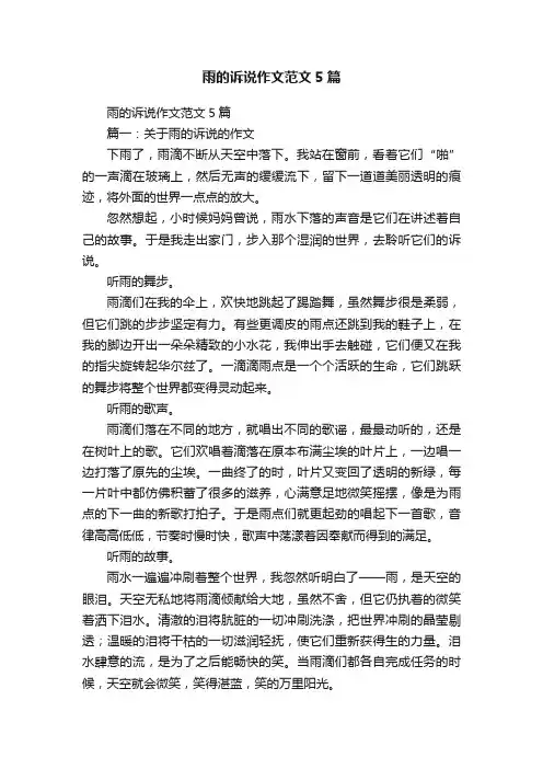 雨的诉说作文范文5篇