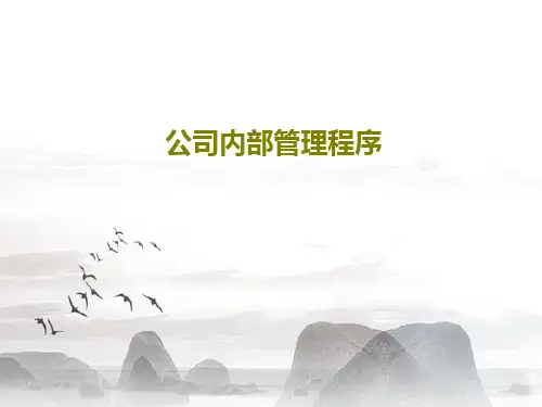 公司内部管理程序76页PPT