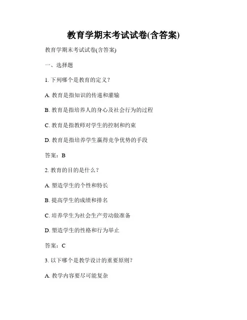 教育学期末考试试卷(含答案)