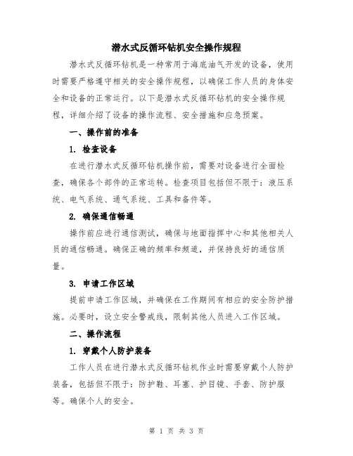 潜水式反循环钻机安全操作规程