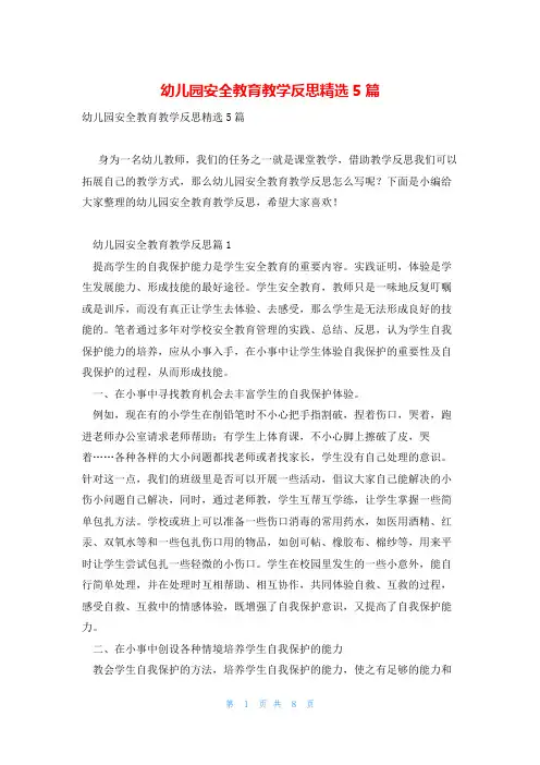 幼儿园安全教育教学反思精选5篇