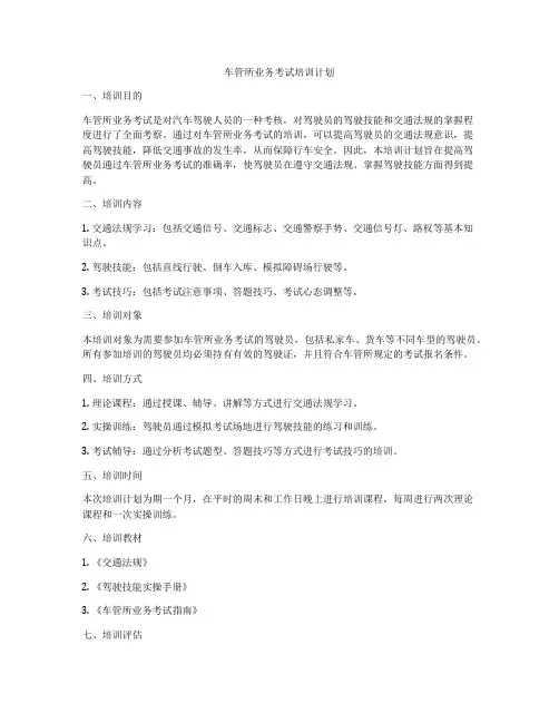 车管所业务考试培训计划