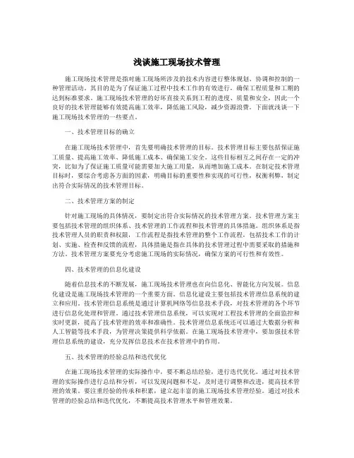 浅谈施工现场技术管理