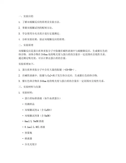 双缩脲反应实验报告
