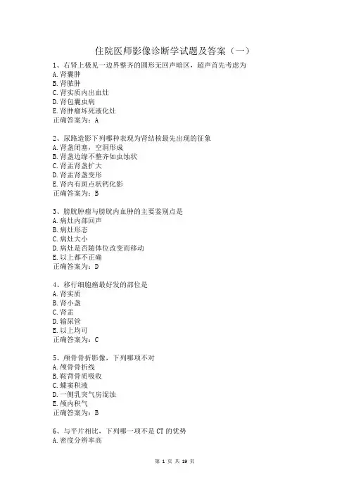 住院医师影像诊断学试题及答案(一)