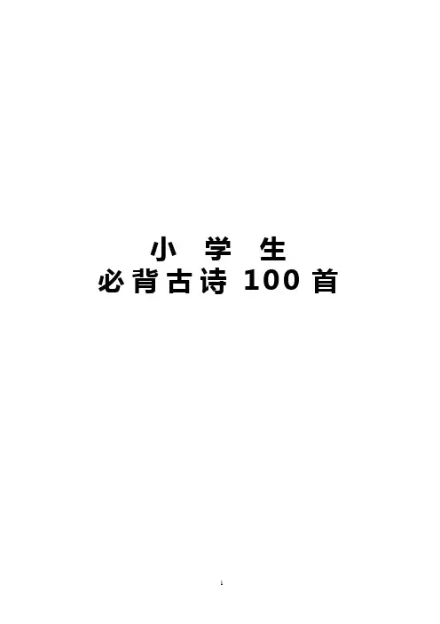(完整版)幼儿园小学必背古诗100首注音