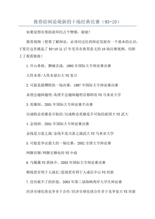 推荐给辩论萌新的十场经典比赛(93-10)