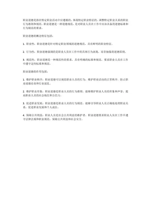 职业道德的概念特征和作用