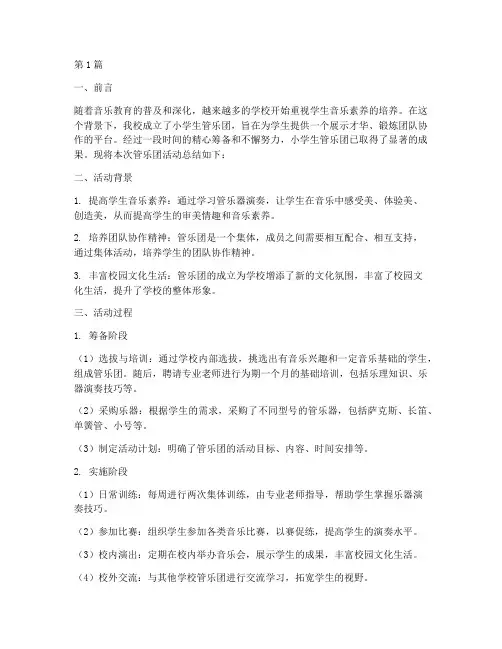 小学生管乐团活动总结(3篇)