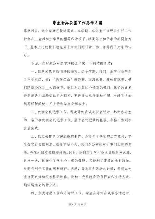学生会办公室工作总结5篇