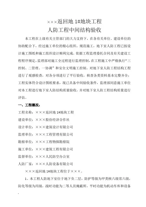 人防工程结构监理评估报告