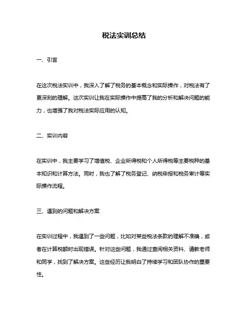 税法实训总结