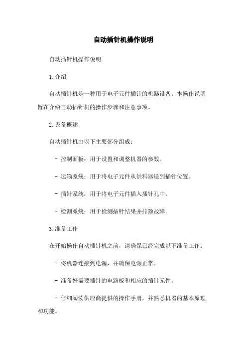 自动插针机操作说明