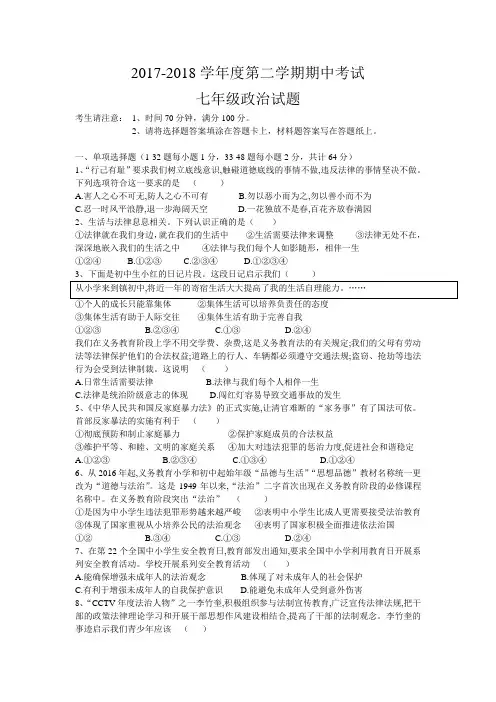 2017-2018学年七年级下学期期中考试道德与法治试卷