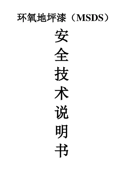 环氧地坪漆(MSDS)安全指标说明书范本