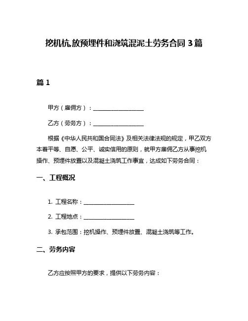 挖机杭,放预埋件和浇筑混泥土劳务合同3篇