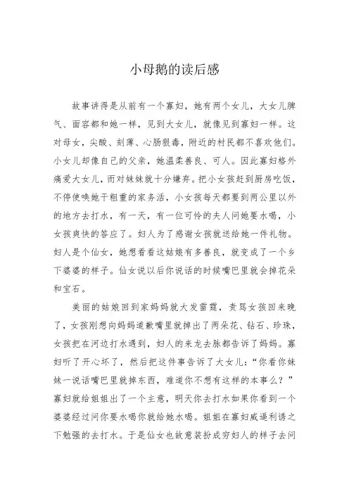 小母鹅的读后感