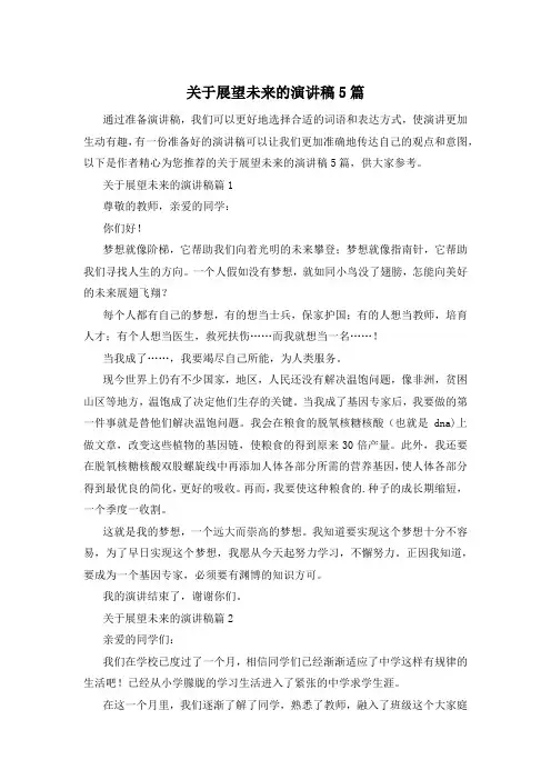 关于展望未来的演讲稿5篇