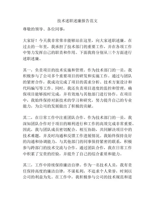 技术述职述廉报告范文