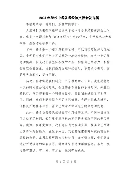 2024年学校中考备考经验交流会发言稿