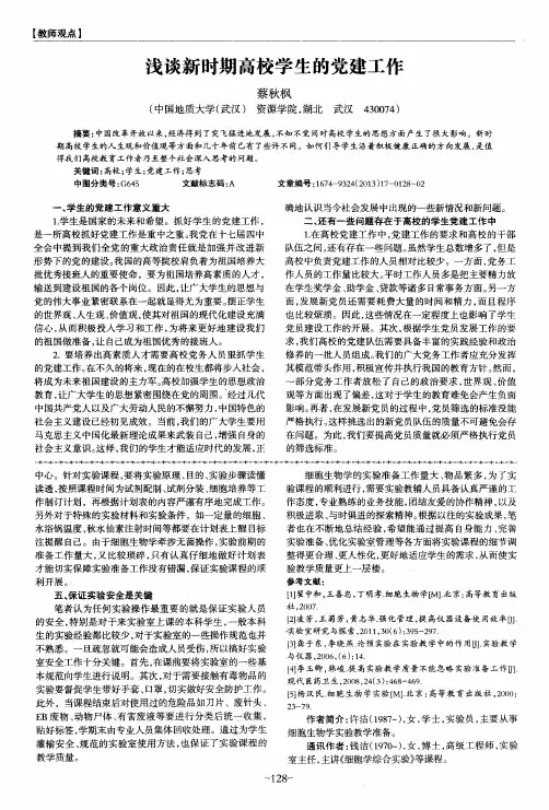 浅谈新时期高校学生的党建工作