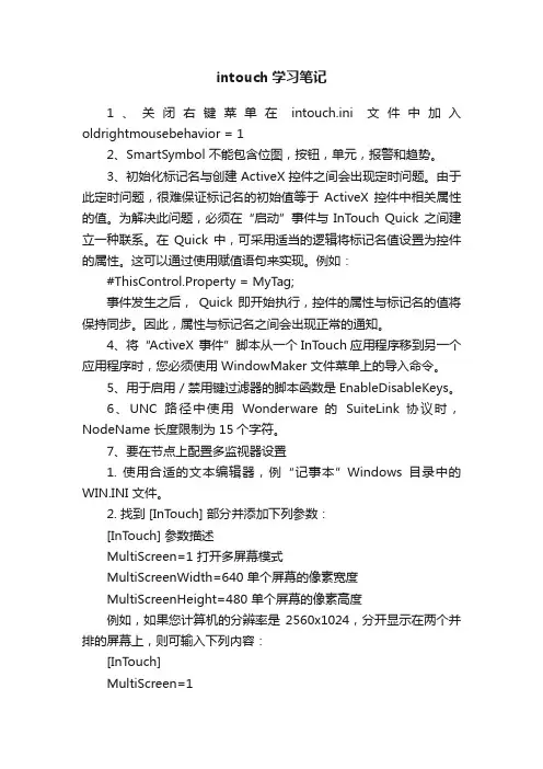 intouch学习笔记