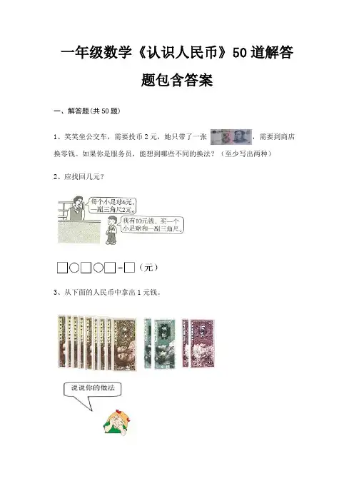 一年级数学《认识人民币》50道解答题包含答案