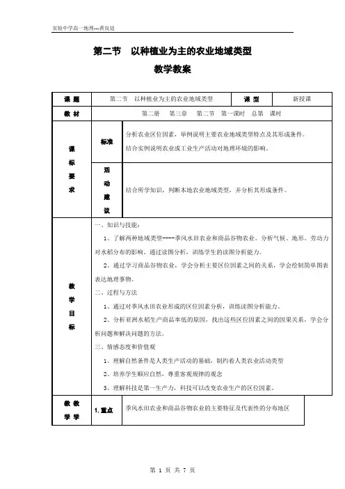 【地理】人教版必修2 第三章 第二节 以种植业为主的农业地域类型(教案)