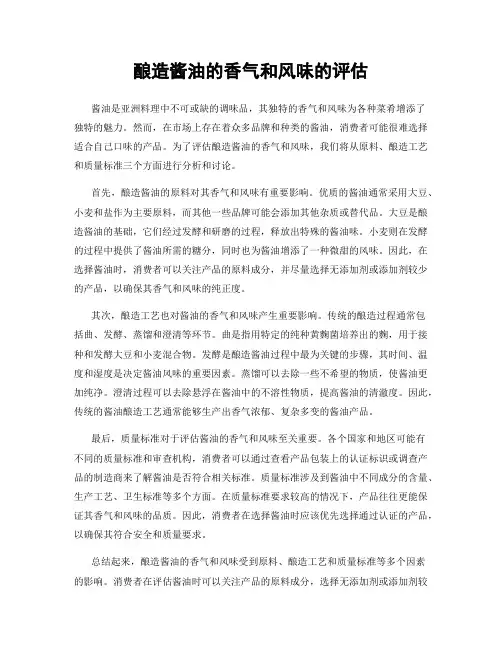 酿造酱油的香气和风味的评估