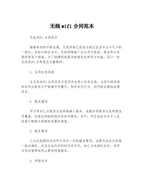 无线wifi合同范本