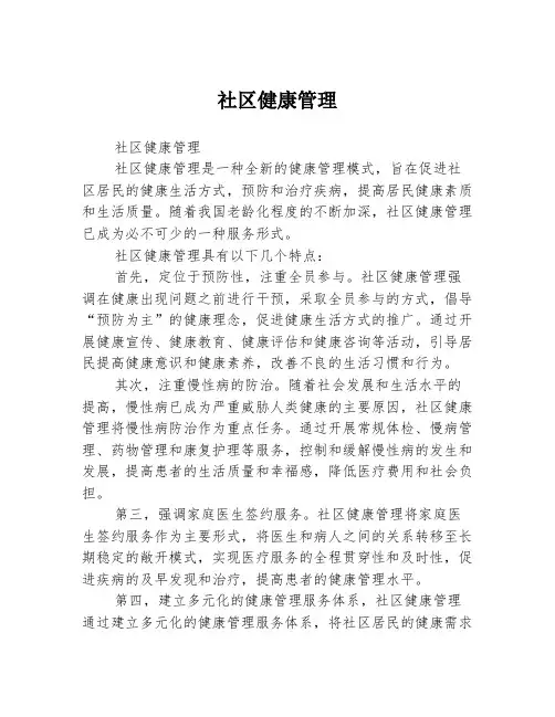 社区健康管理
