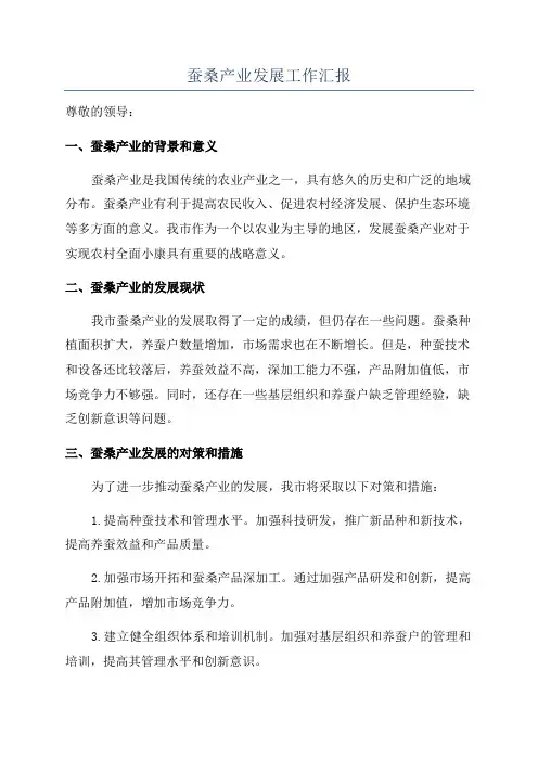 蚕桑产业发展工作汇报