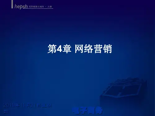 第4章网络营销