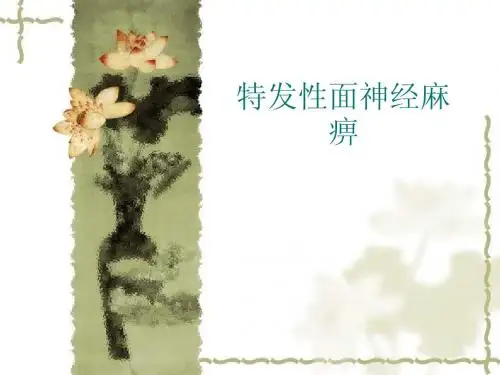 特发性面神经麻痹