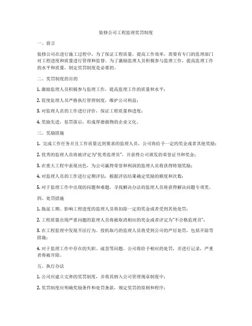 装修公司工程监理奖罚制度