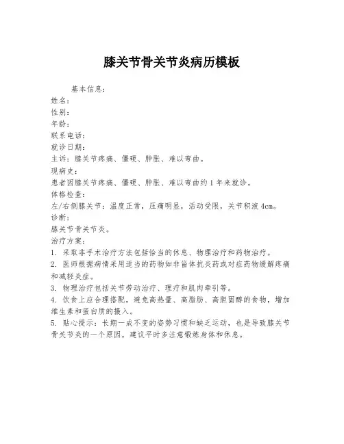 膝关节骨关节炎病历模板